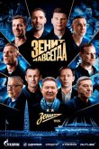 Зенит навсегда 2025