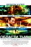 Области тьмы / Лимитлесс 2011