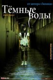 Темные воды 2001