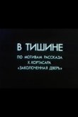 В тишине 1989