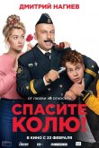 Спасите Колю! 2020