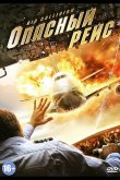 Опасный рейс 2012