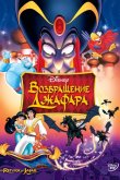 Аладдин 2: Возвращение Джафара 1994