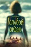 Голубой океан 2019