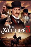 Док Холлидей 3 2025
