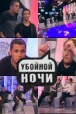 Убойной ночи 2008