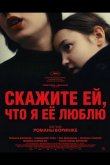 Скажите ей, что я её люблю 2025