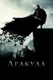 Дракула 2014