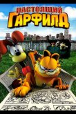 Настоящий Гарфилд 2007