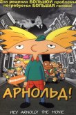 Арнольд! 2002
