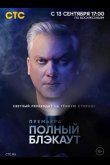 Полный блэкаут 2020