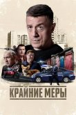 Крайние меры 2026