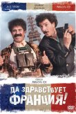 Да здравствует Франция! 2013