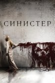 Синистер 2012