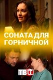 Соната для горничной 2020
