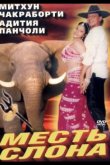 Месть слона 1997