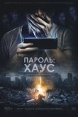 Пароль: Хаус 2018