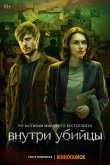 Внутри убийцы 2024