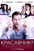 Красавчик 2 2009