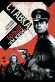 Ставка больше, чем жизнь 1967