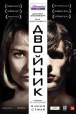 Двойник 2013