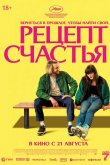 Рецепт счастья 2025