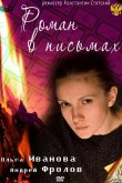 Роман в письмах 2011