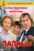 Папаши 1983