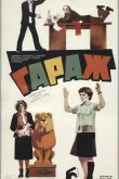 Гараж 1979