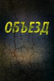 Объезд 2013