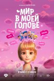 Мир в моей голове 2024
