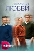 Инъекция любви 2024