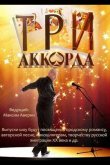 Три аккорда 2014