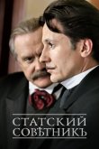 Статский советник 2005