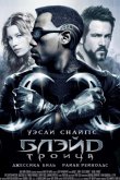 Блэйд 3: Троица 2004