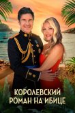 Королевский роман на Ибице 2025