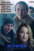 Рыжик 2019