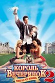 Король вечеринок 2 2006