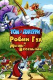 Том и Джерри: Робин Гуд и Мышь-Весельчак 2012