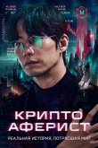 Криптоаферист 2025
