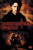 Пожиратель грехов 2003