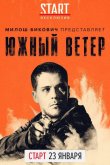 Южный ветер 2018