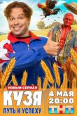 Кузя. Путь к успеху 2026