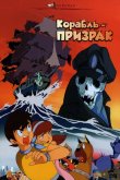 Корабль-призрак 1969