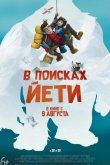 В поисках йети 2017