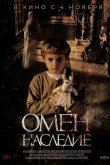 Омен. Наследие 2019