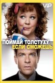 Поймай толстуху, если сможешь 2013