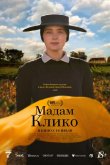 Мадам Клико 2023