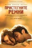 Пристегните ремни 2014