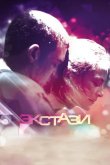 Экстази 2011